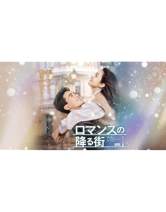 Amazon.co.jp: ロマンスの降る街 DVD-SET1 : ウー・レイ, チャオ